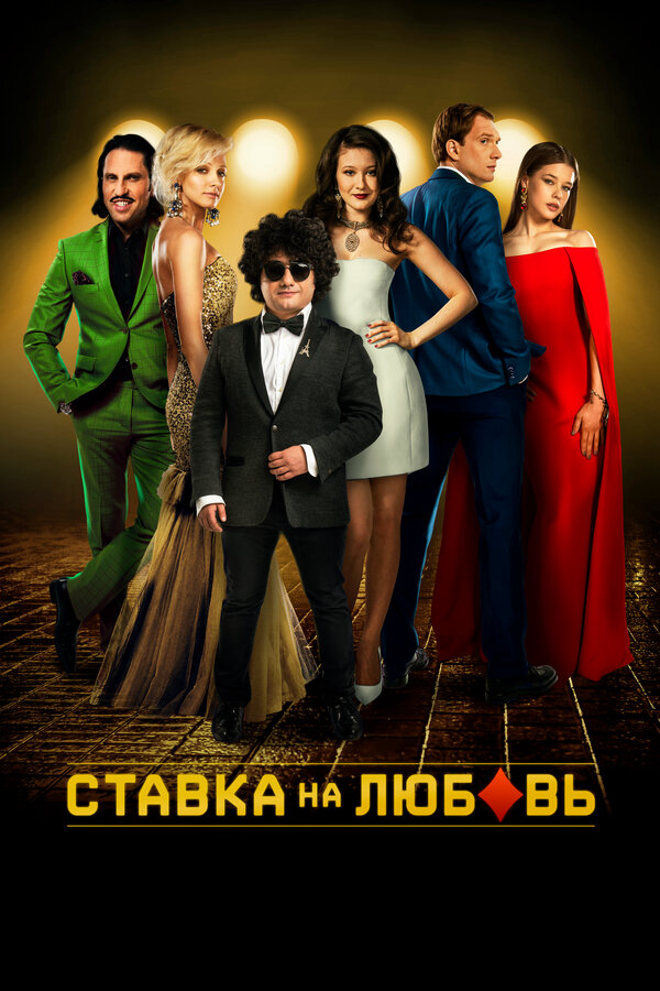 Ставка на любовь постер